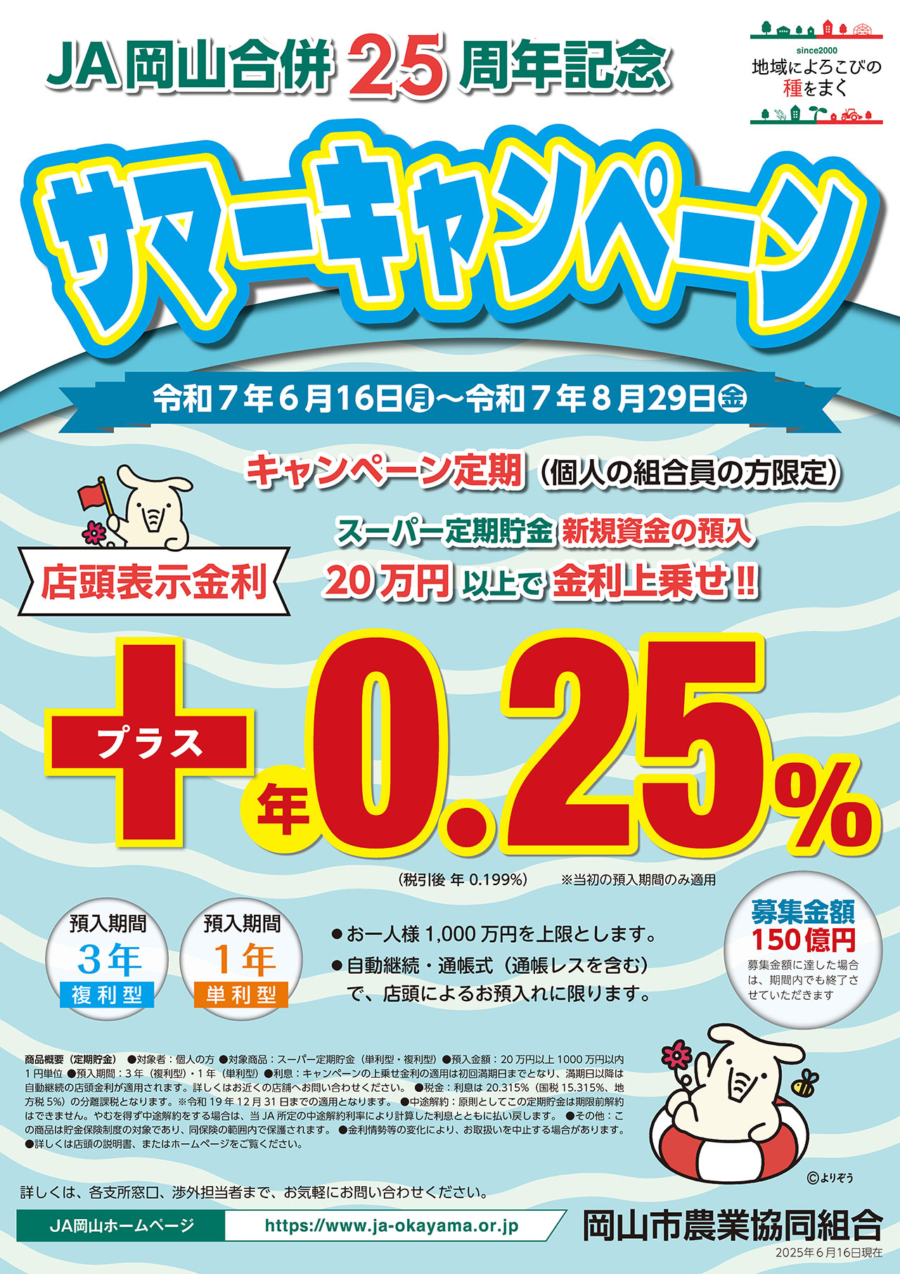 JA岡山 合併25周年記念サマーキャンペーンのご案内