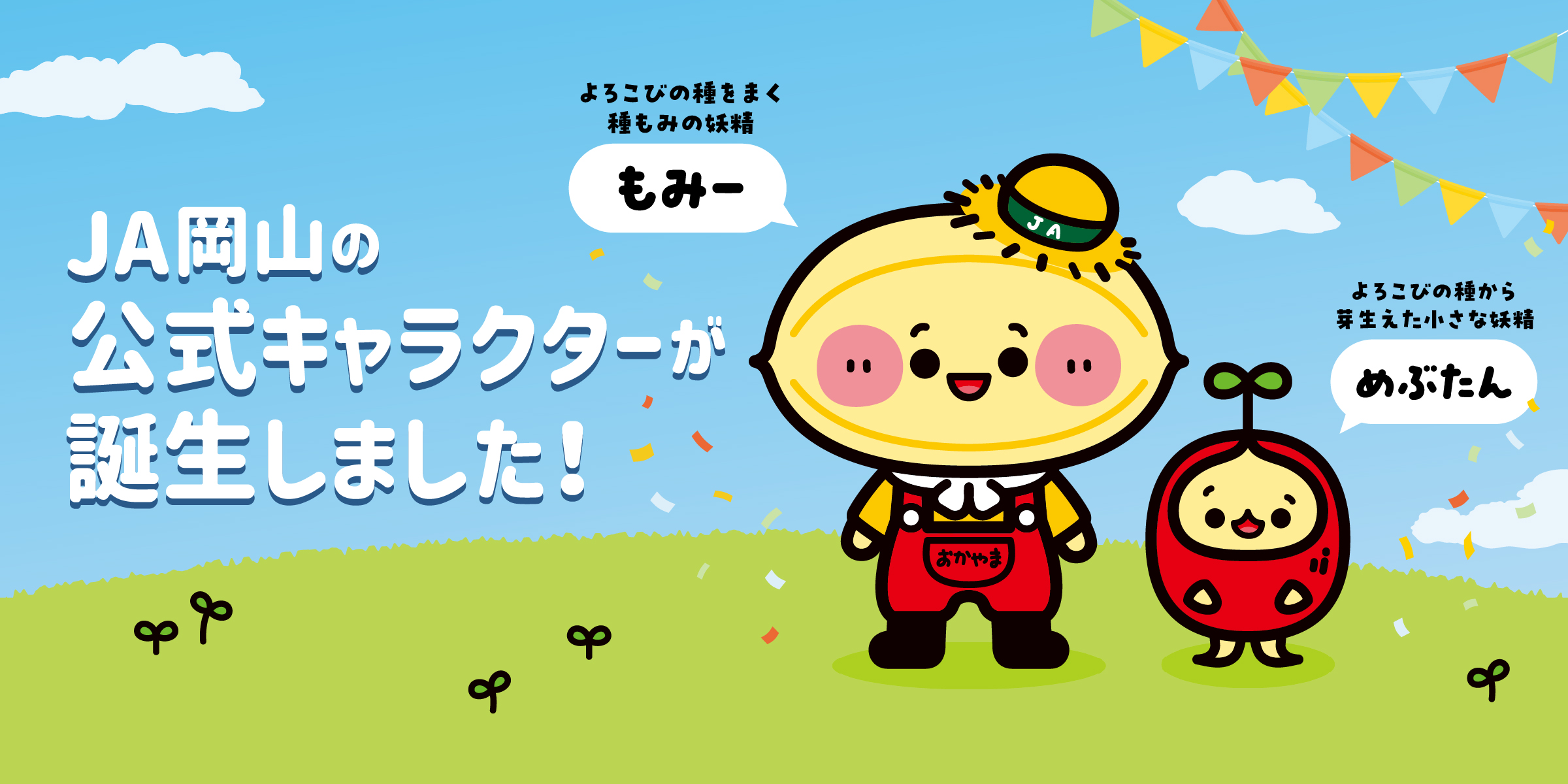 合併25周年記念　JA岡山 公式マスコットキャラクター誕生