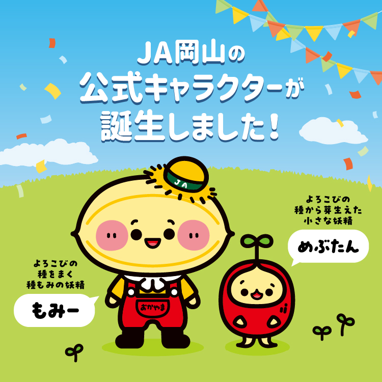 合併25周年記念　JA岡山 公式マスコットキャラクター誕生