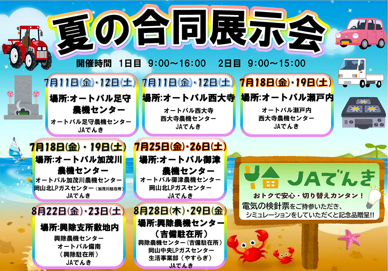 夏の合同展示会のご案内