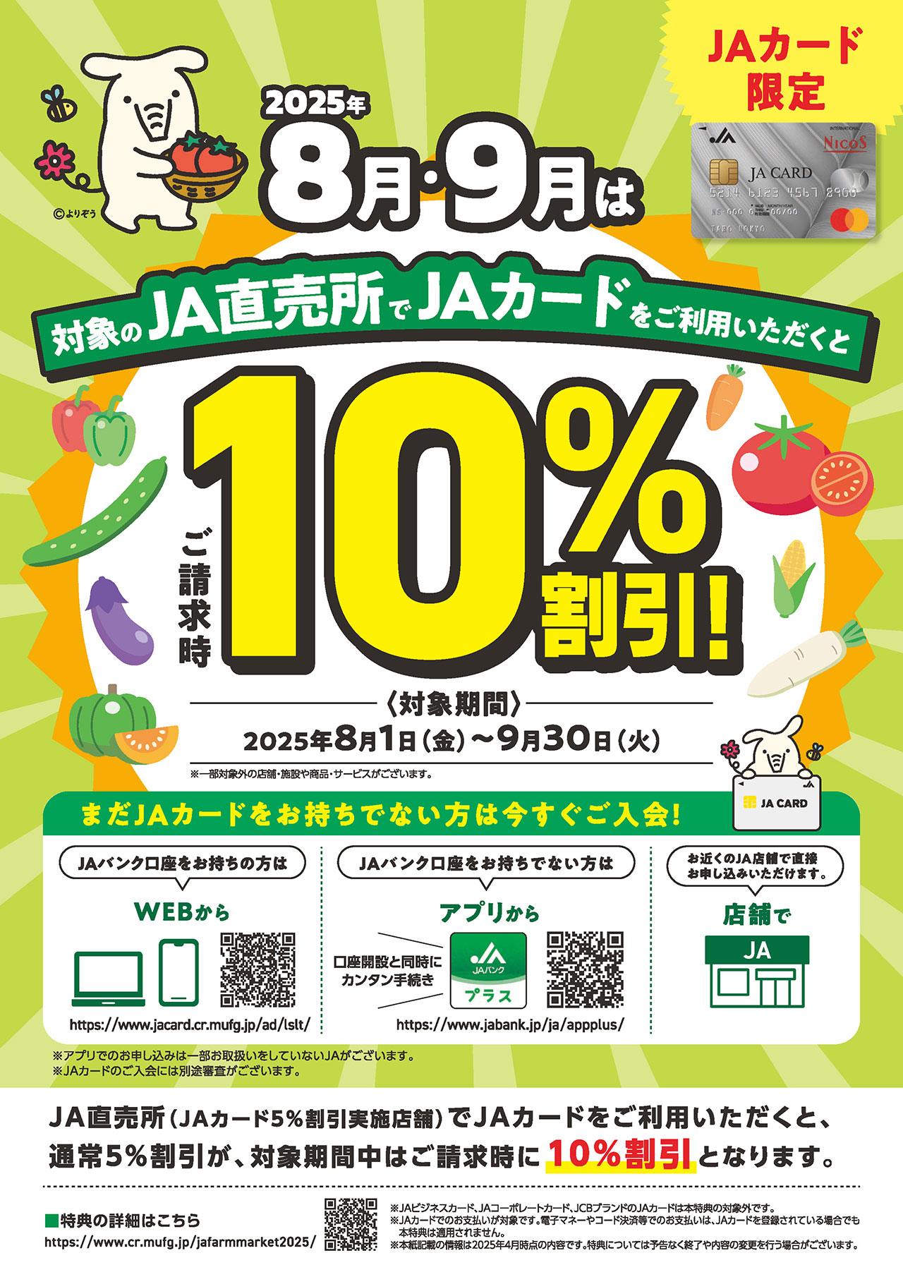 JAカード直売所期間限定10％割引キャンペーンのご案内