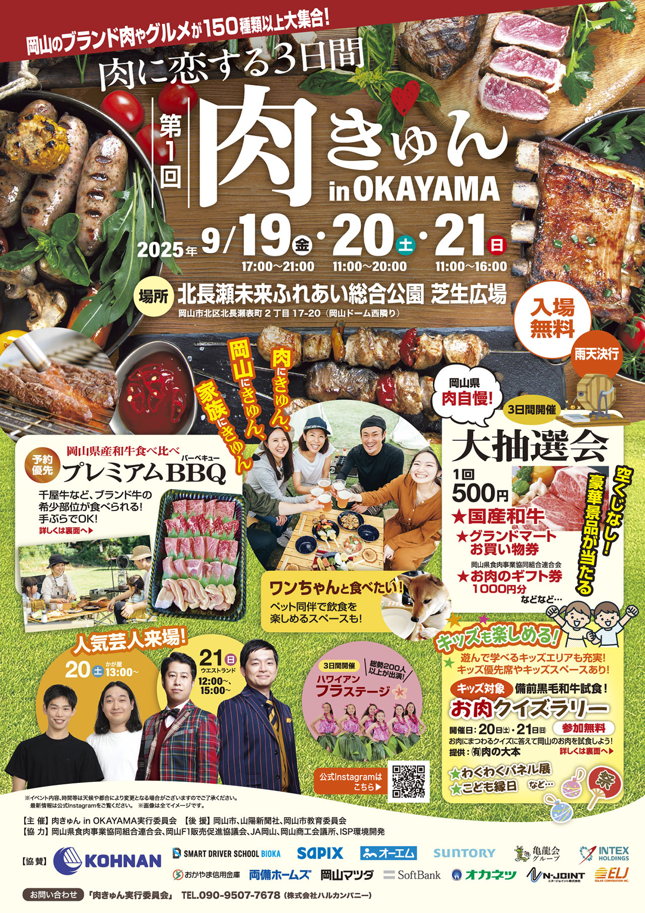 「第1回肉きゅんin OKAYAMA」のご案内