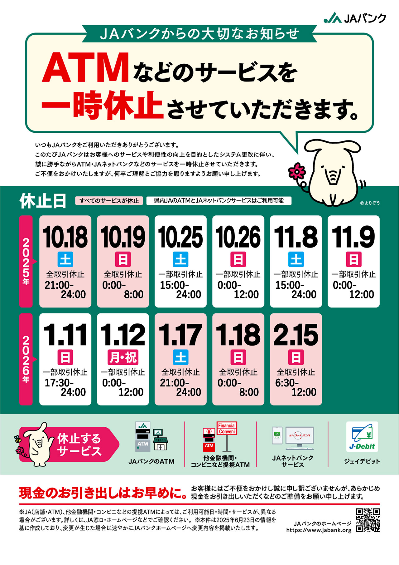 ATMなどのサービスを一時休止させていただきます