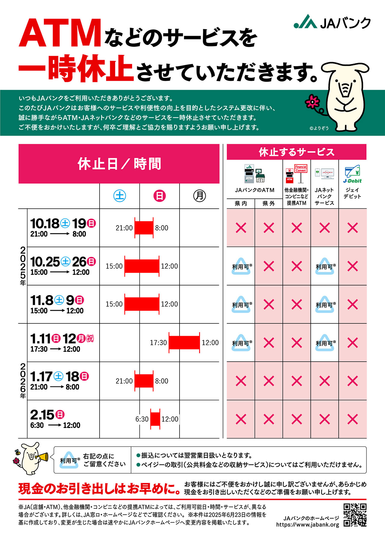ATMなどのサービスを一時休止させていただきます