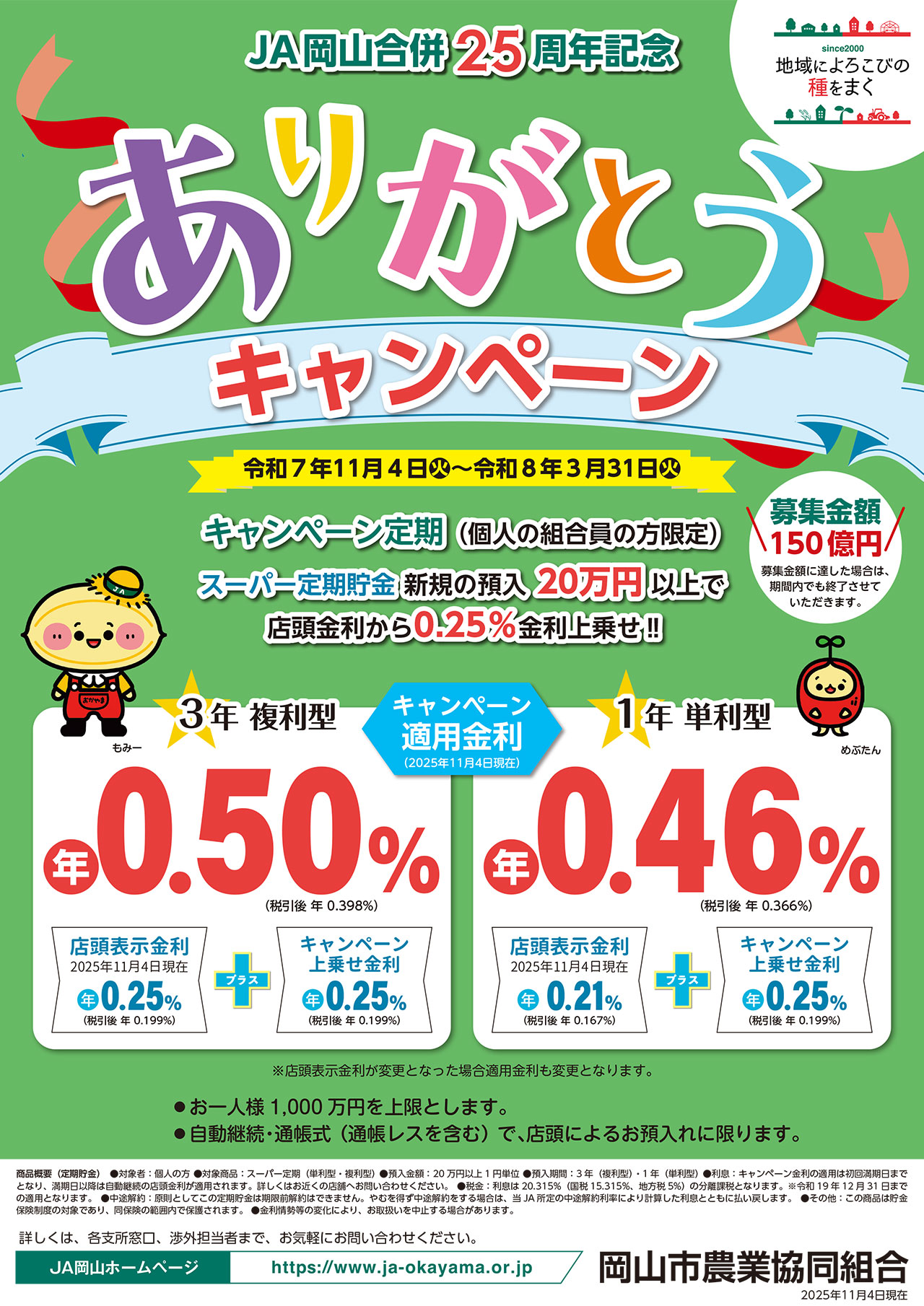 「JA岡山合併25周年記念ありがとうキャンペーン」のご案内