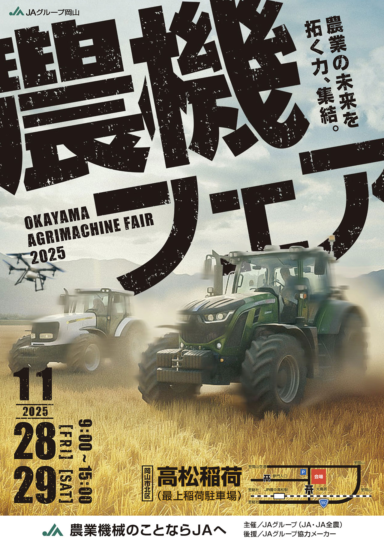 JAグループ岡山農機フェア2025｜ニュースリリース｜JA岡山