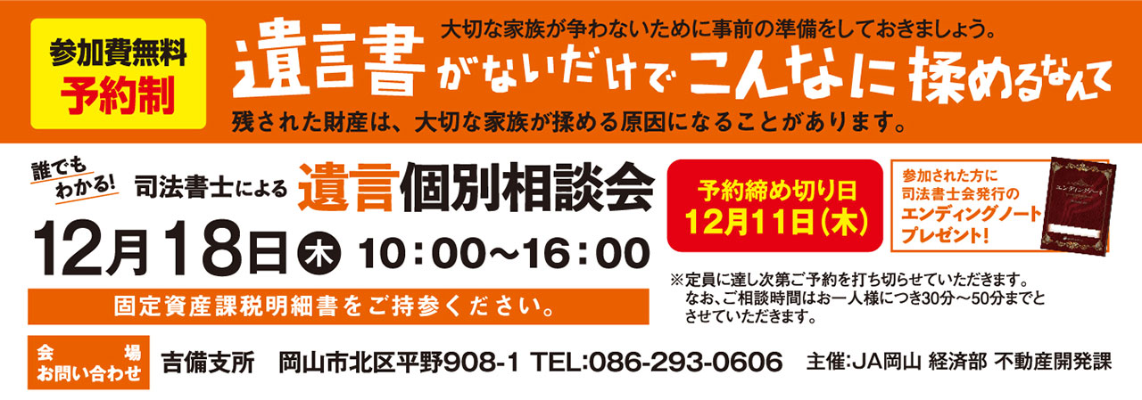 「誰でもわかる！司法書士による遺言個別相談会」のご案内