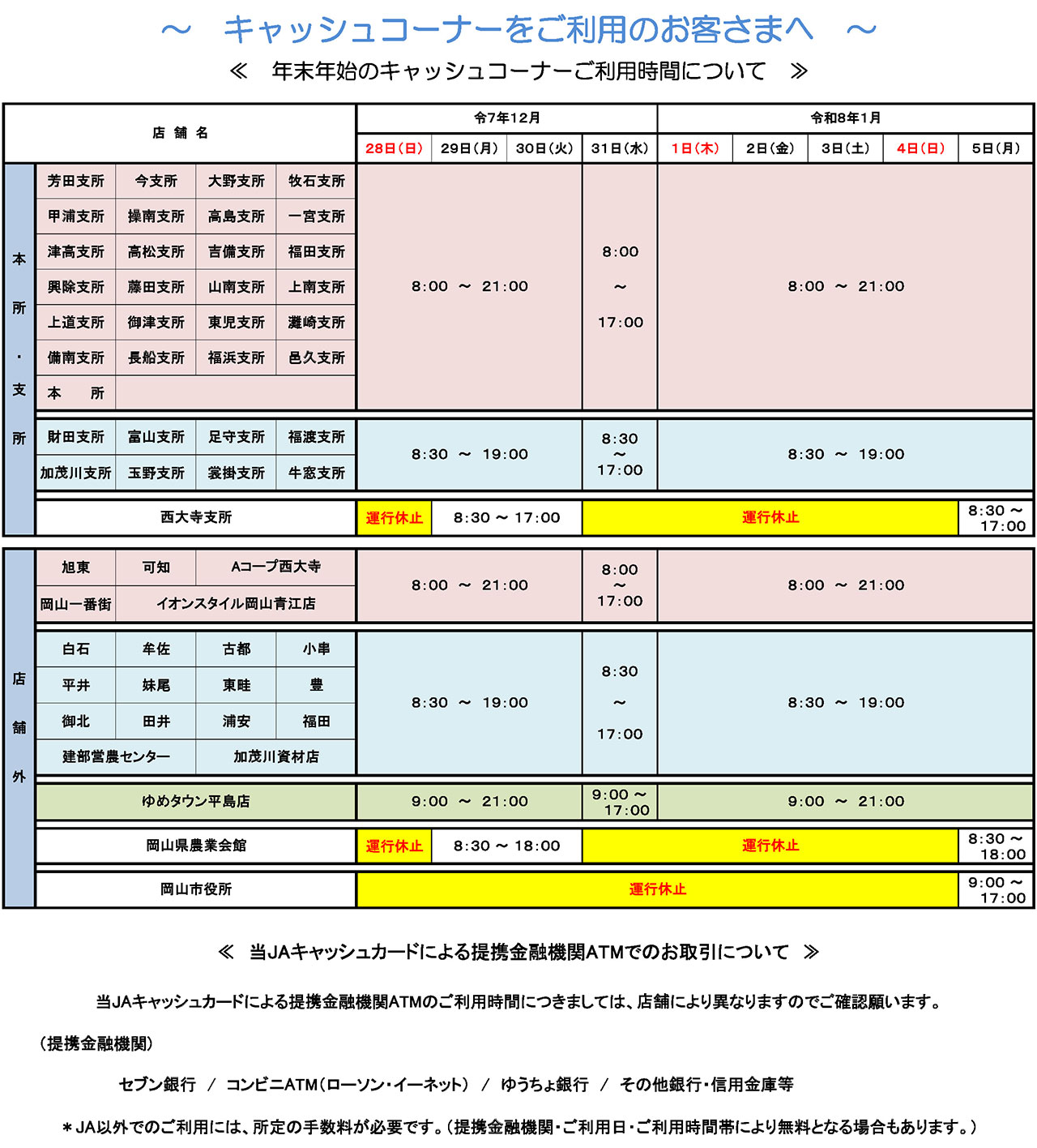 年末年始のキャッシュコーナーご利用時間について