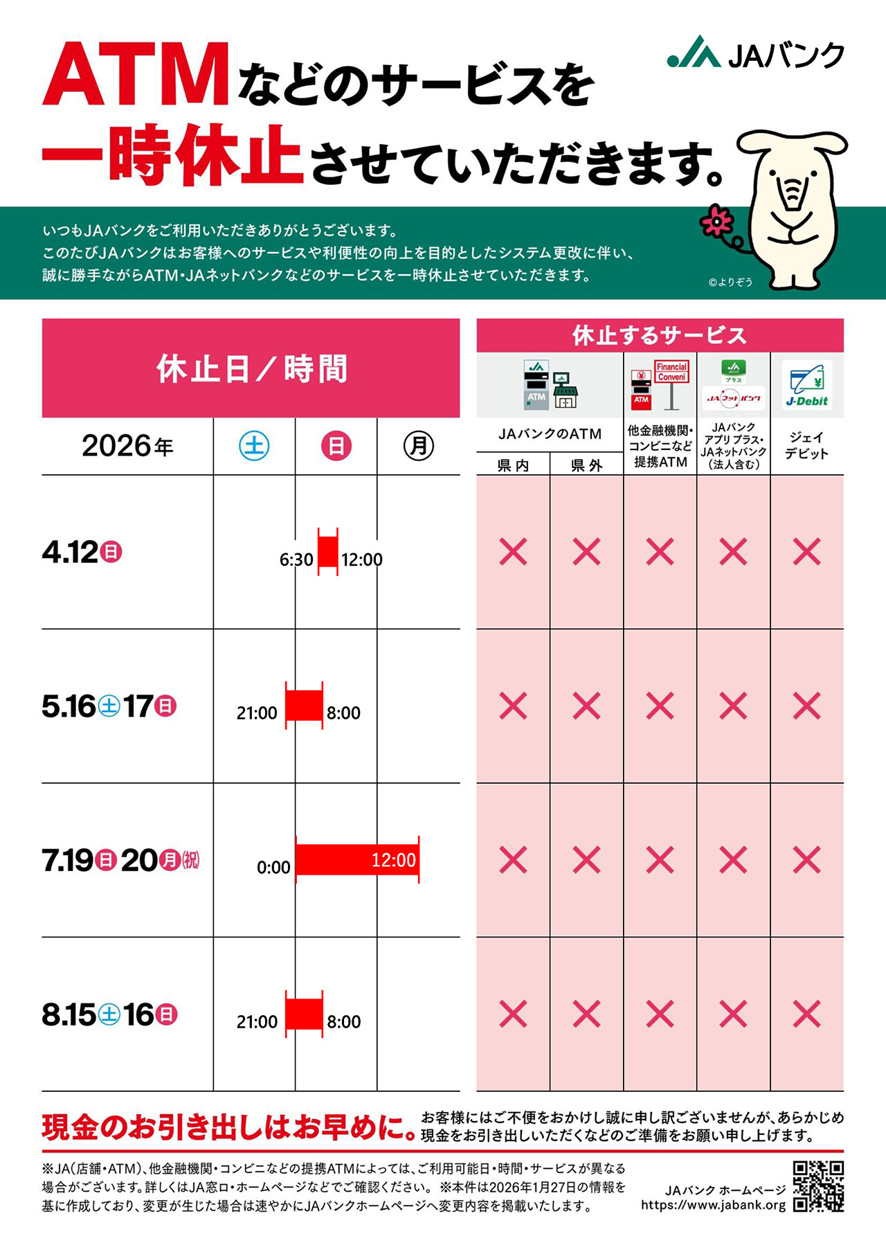 ATMなどのサービスを一時休止させていただきます