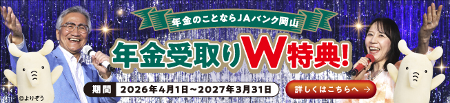 JA岡山「ぼっけぇ定期」のご案内