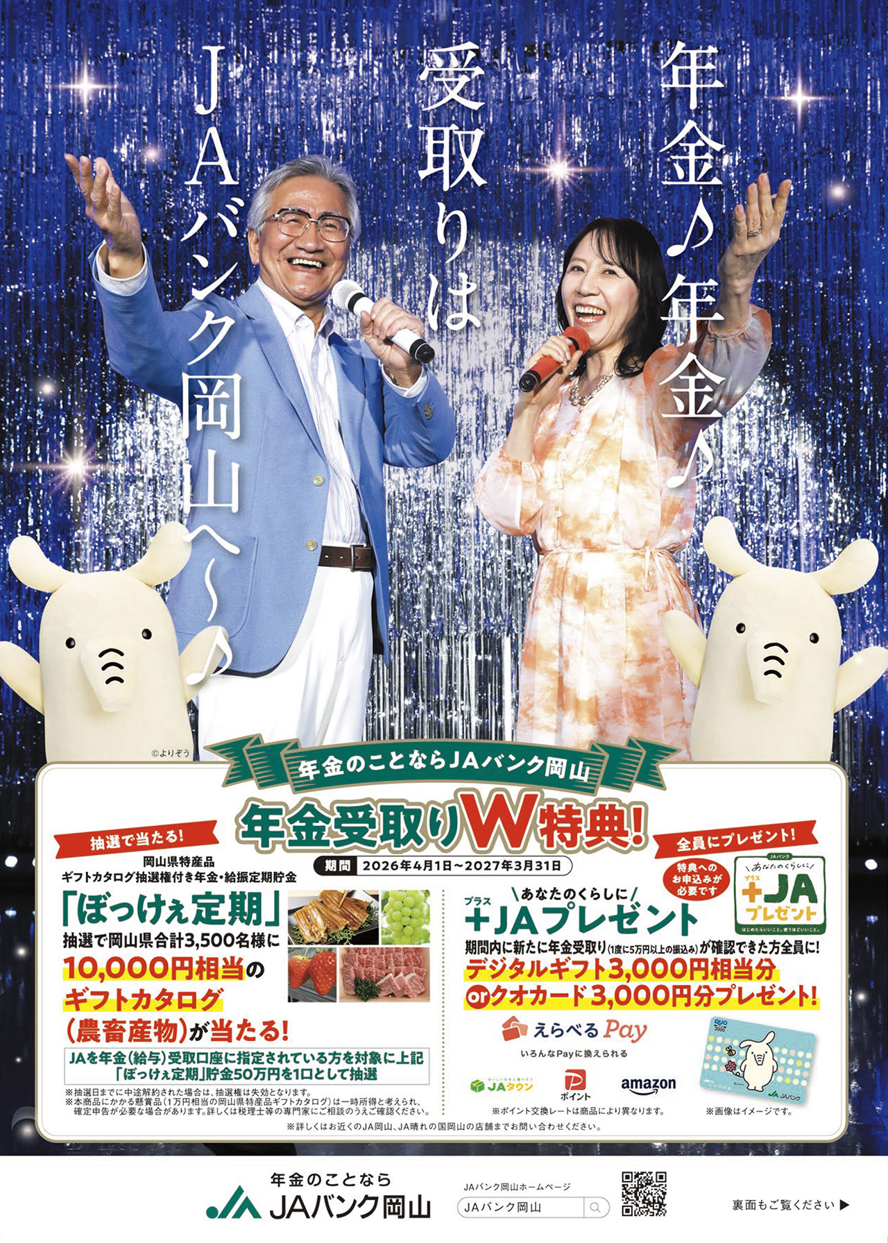 JA岡山「ぼっけぇ定期」のご案内