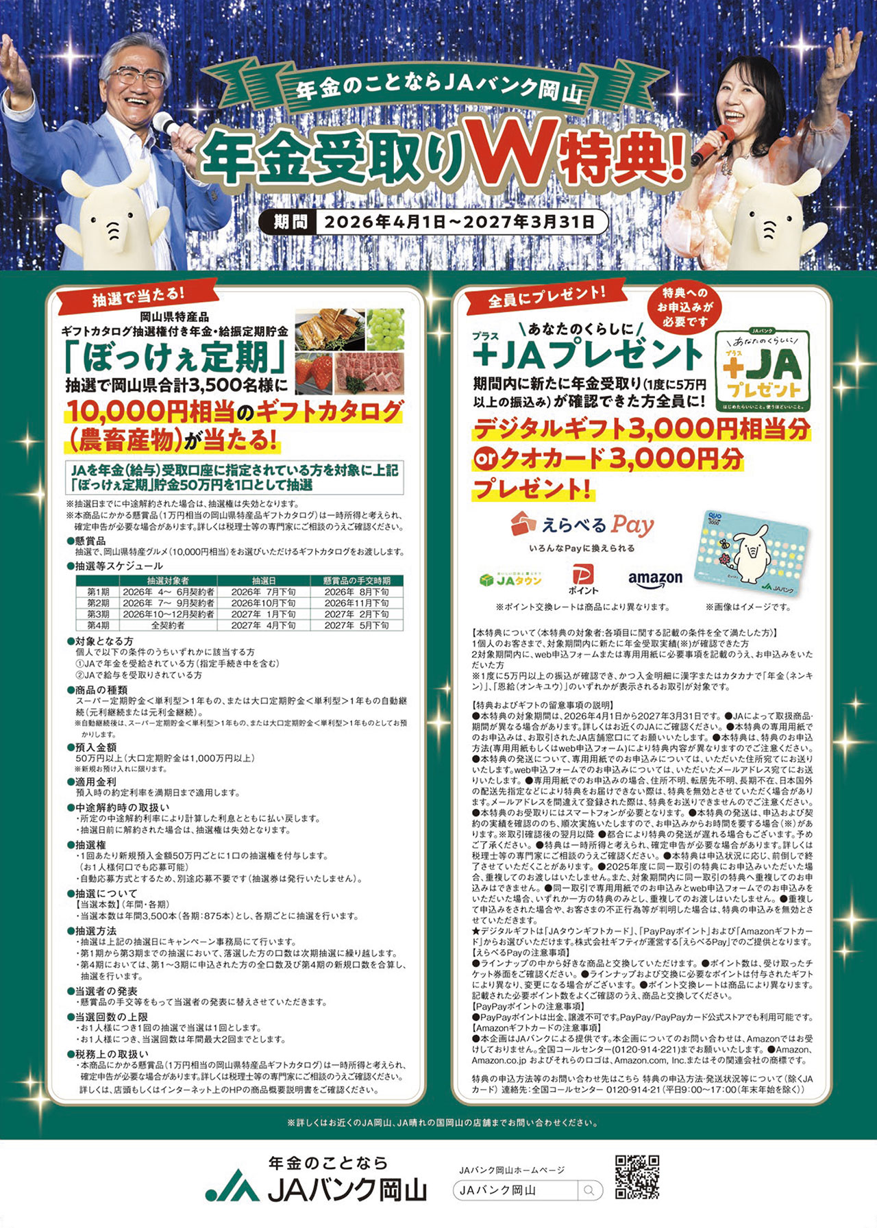 JA岡山「ぼっけぇ定期」のご案内