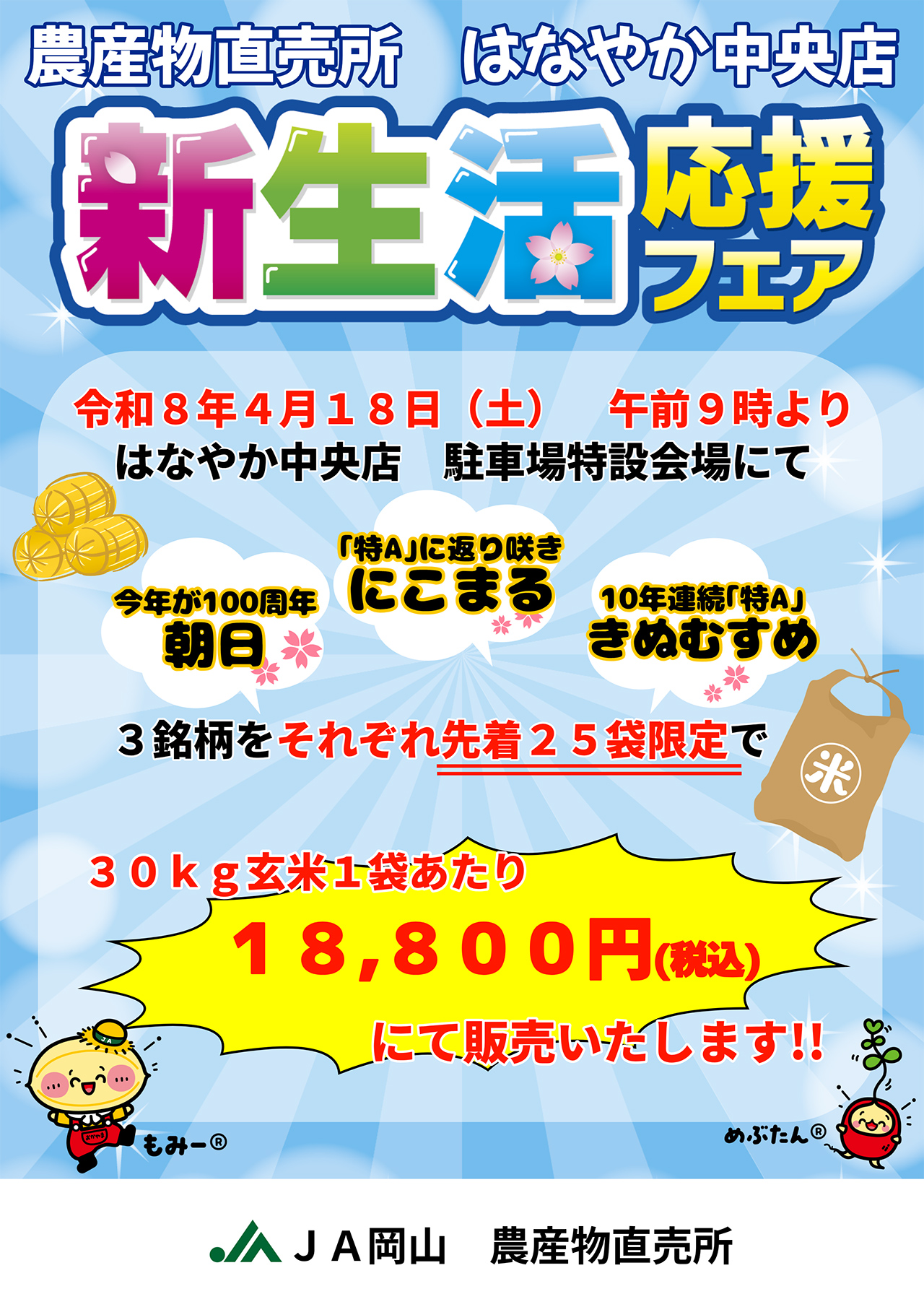 「農産物直売所 はなやか中央店 新生活応援フェア」のご案内