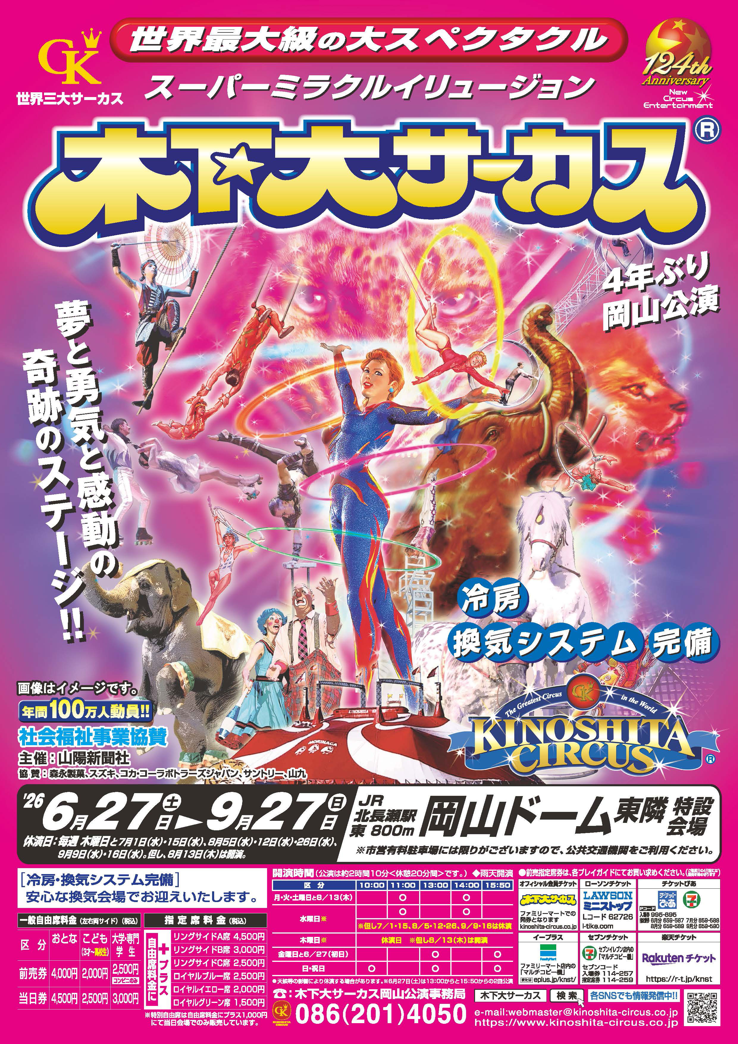 木下大サーカスの公演のお知らせ