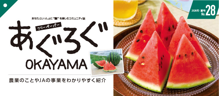 あぐろぐOKAYAMA
