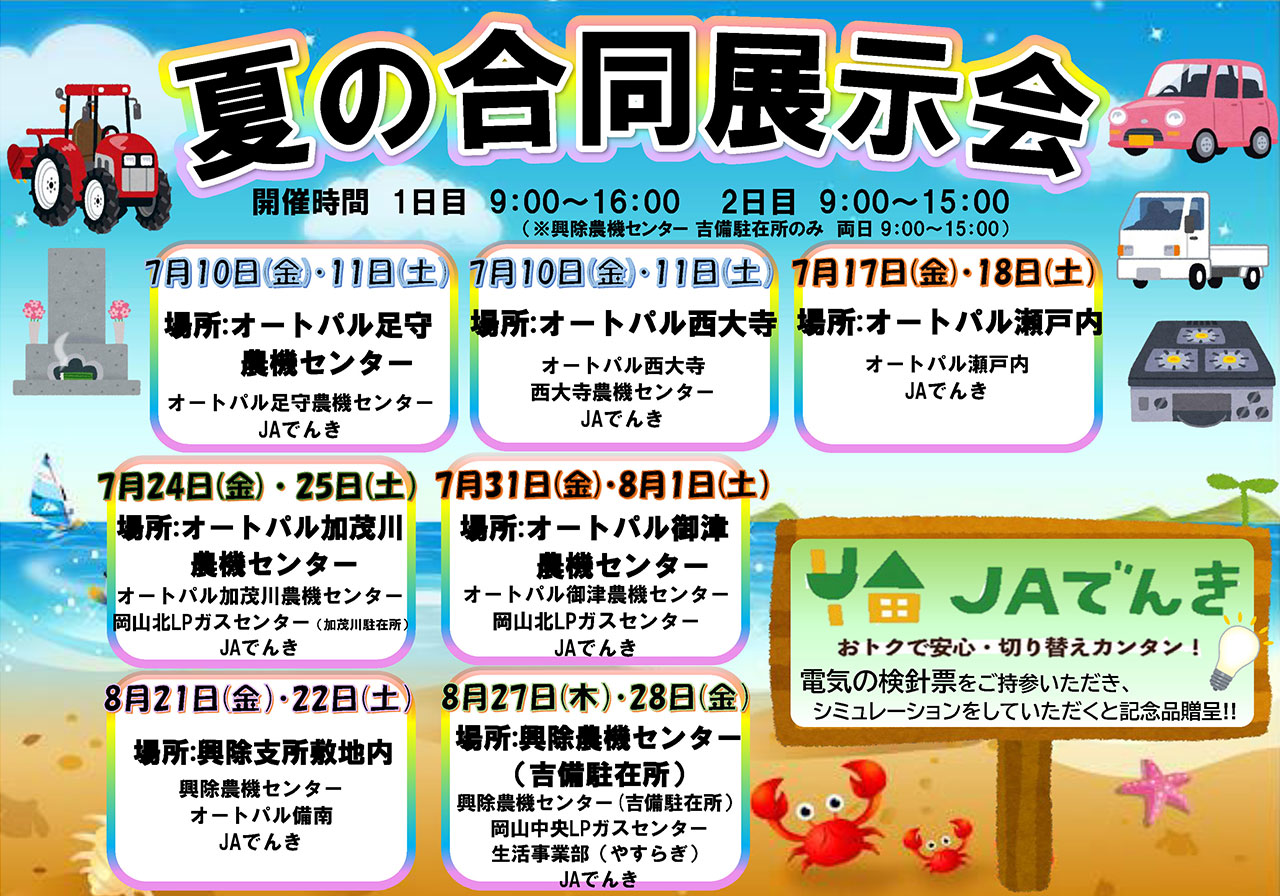 夏の合同展示会のご案内