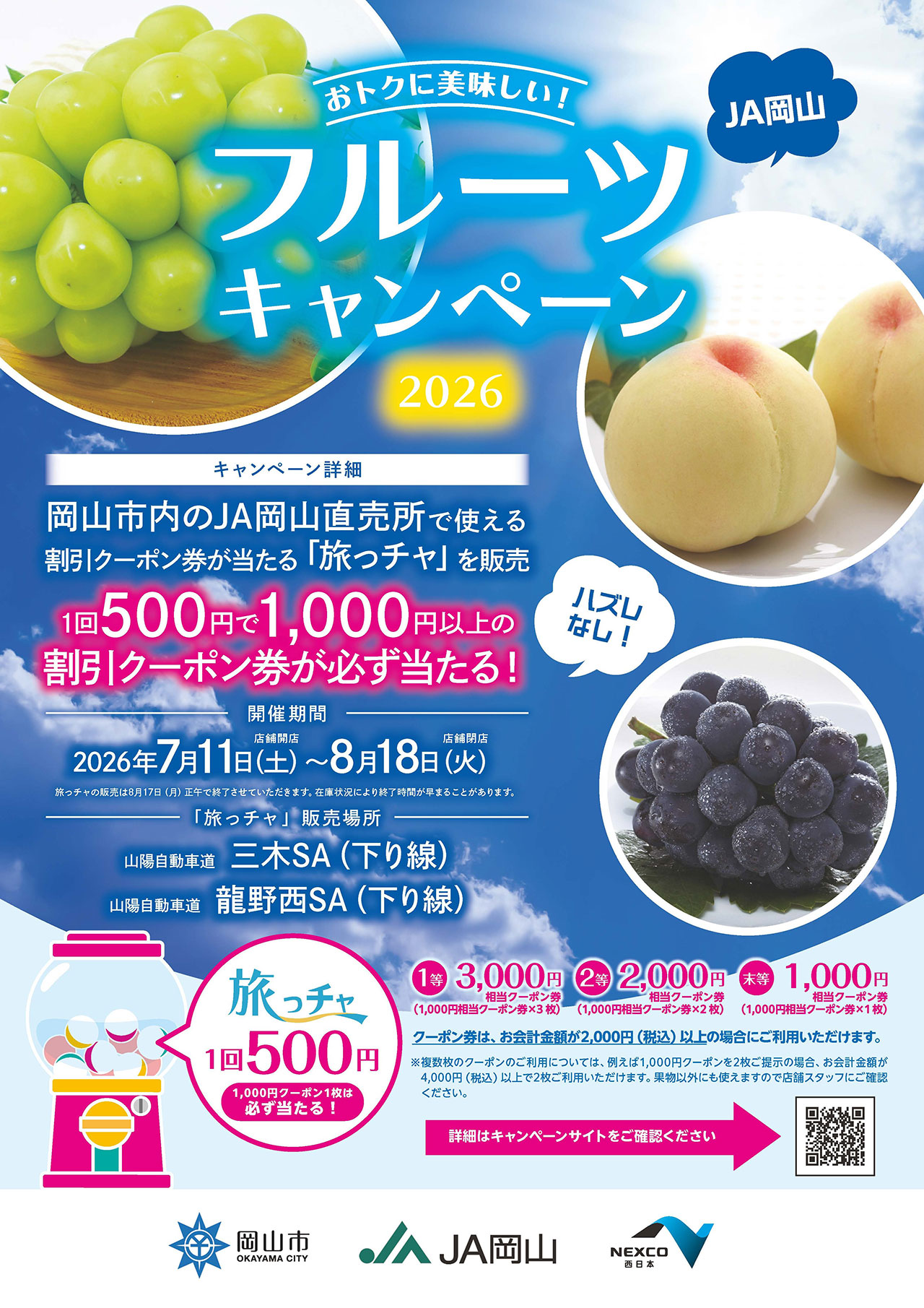 「おトクに美味しい！JA岡山フルーツキャンペーン2026」のご案内