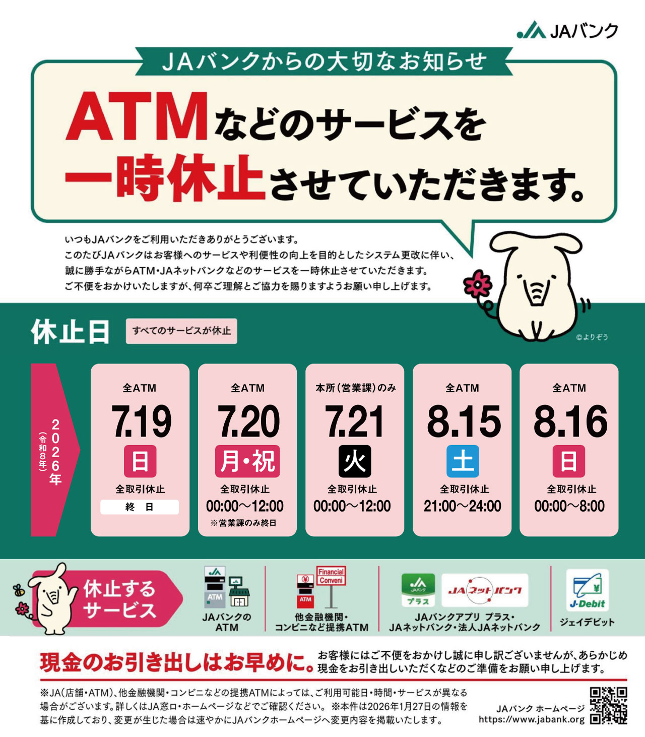 ATMなどのサービスを一時休止させていただきます