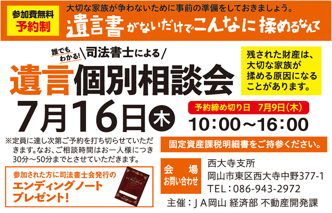 「遺言個別相談会」のご案内