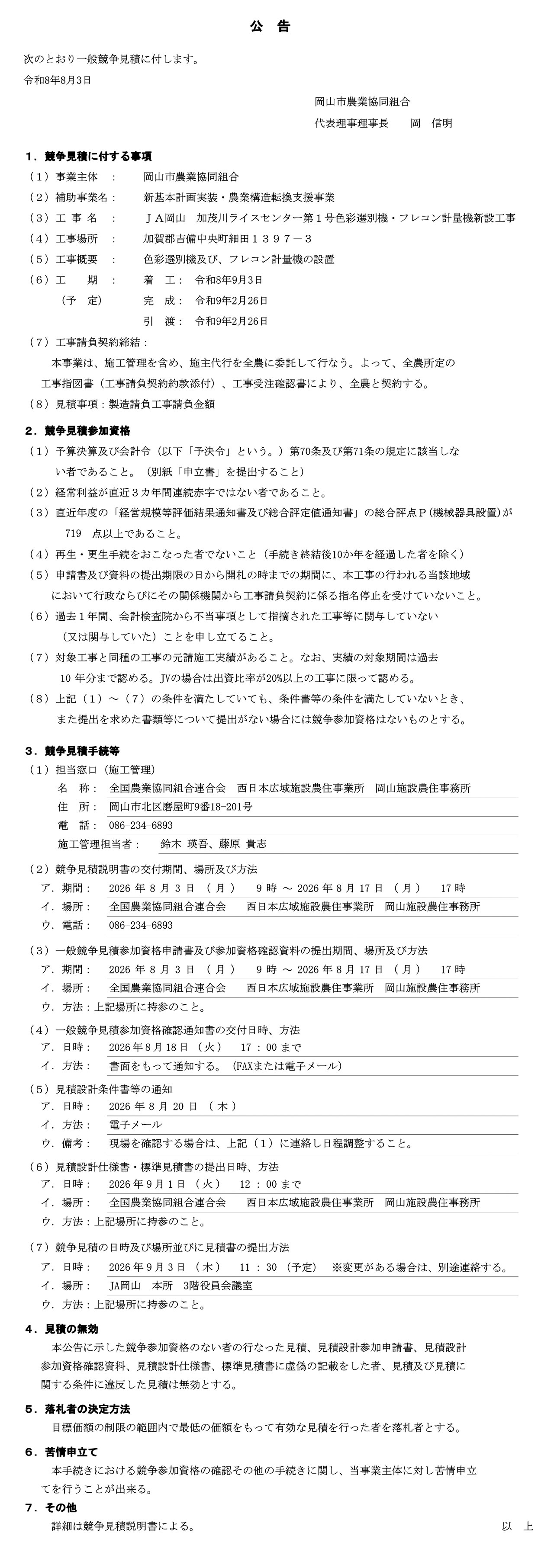 加茂川RC一般競争見積（入札）に係る公告について