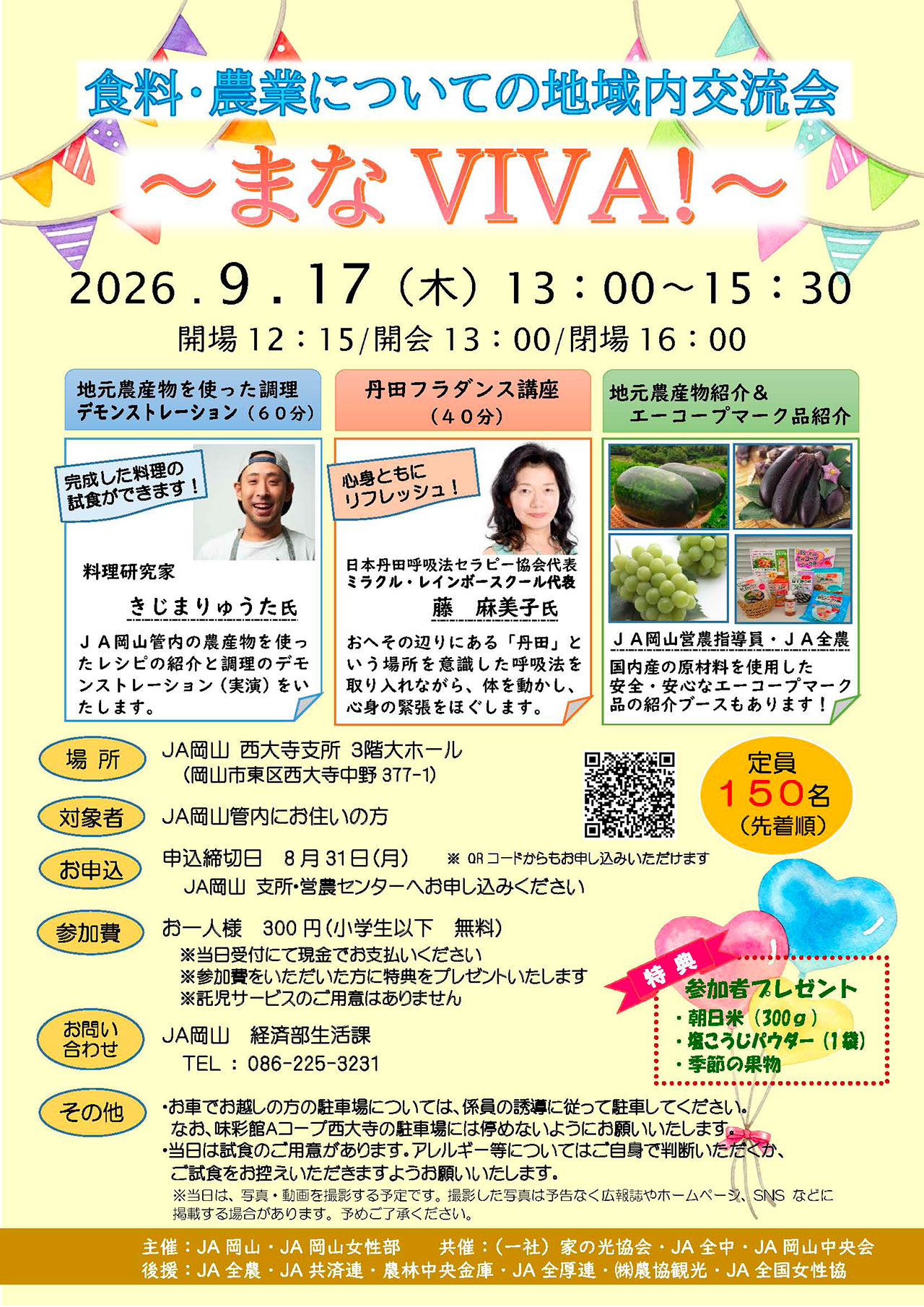 食料・農業についての地域内交流会「～まなVIVA!～」開催のご案内