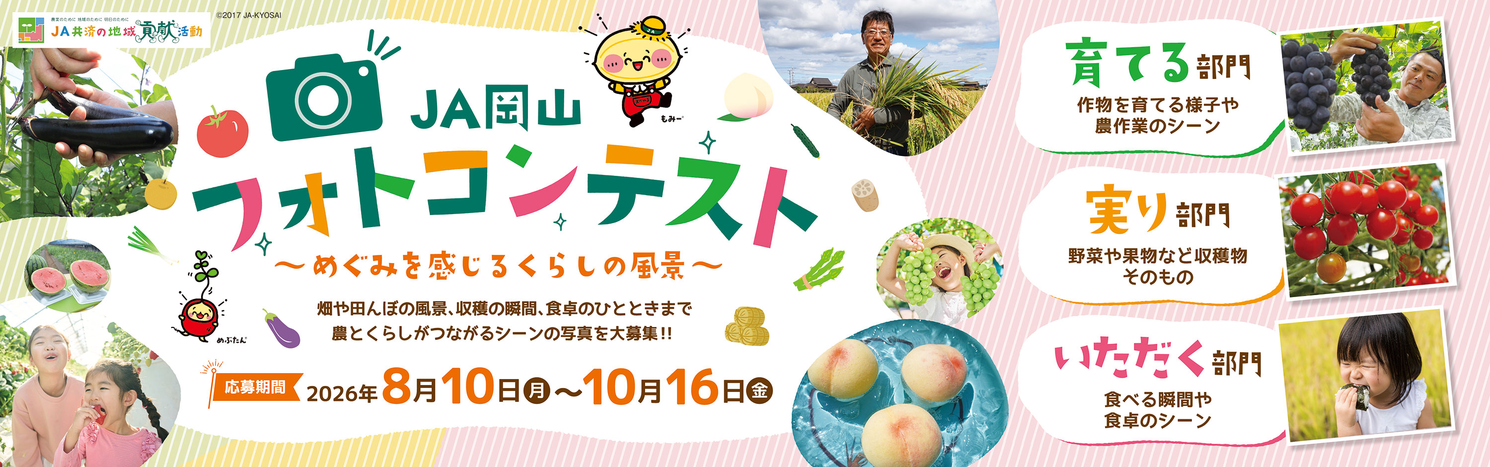 JA岡山フォトコンテスト
