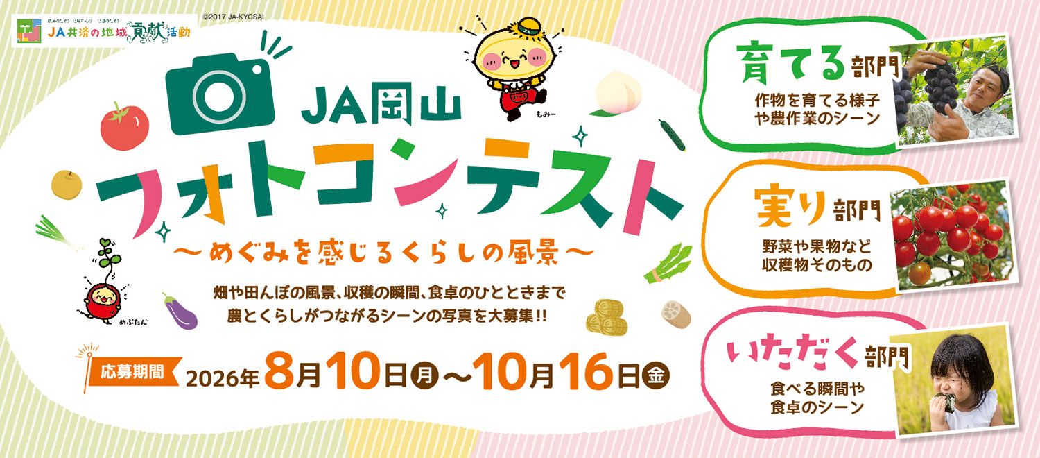 JA岡山フォトコンテスト