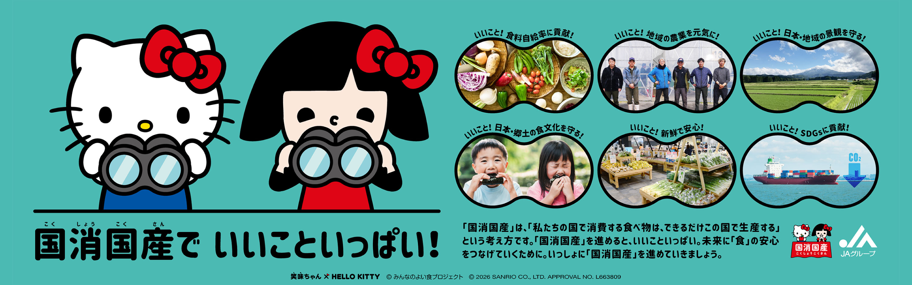 笑味ちゃん×ハローキティ　国消国産でいいこといっぱい！