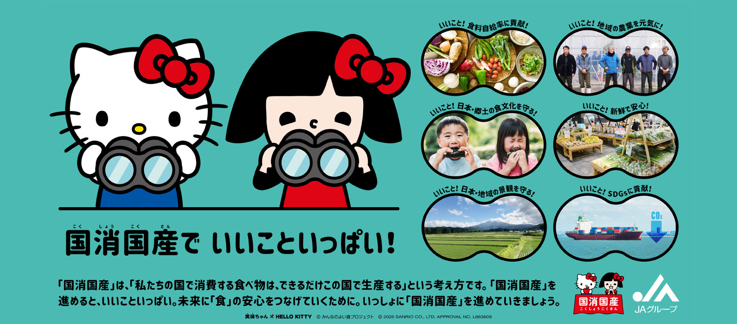 笑味ちゃん×ハローキティ　国消国産でいいこといっぱい！