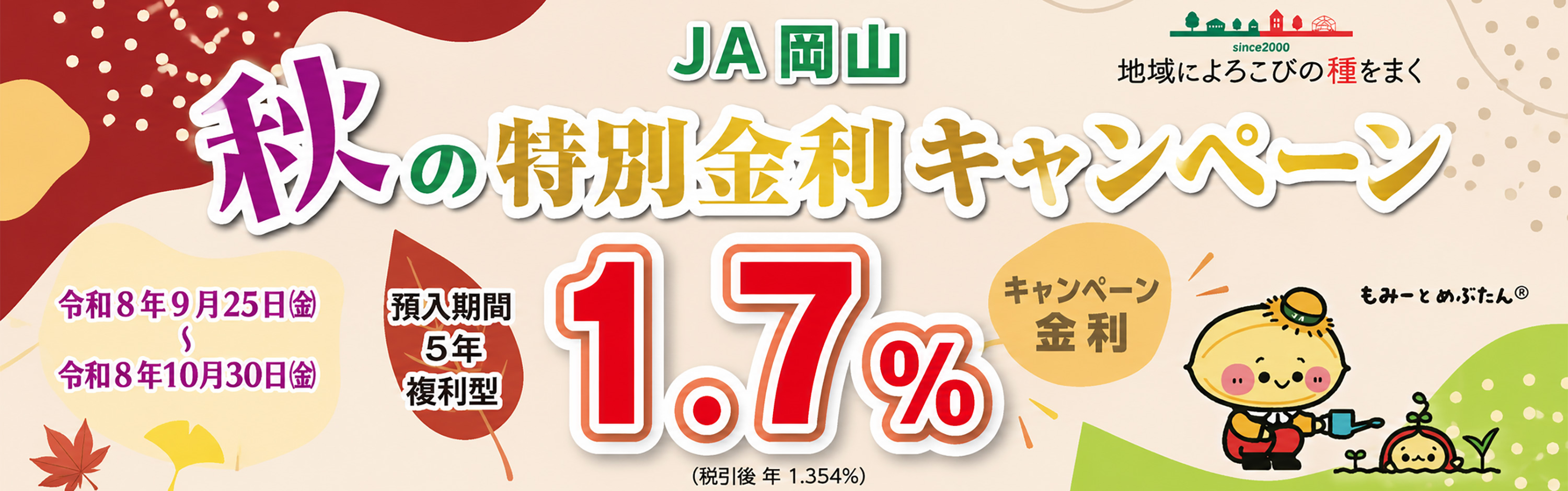 JA岡山「秋の特別金利キャンペーン」のご案内