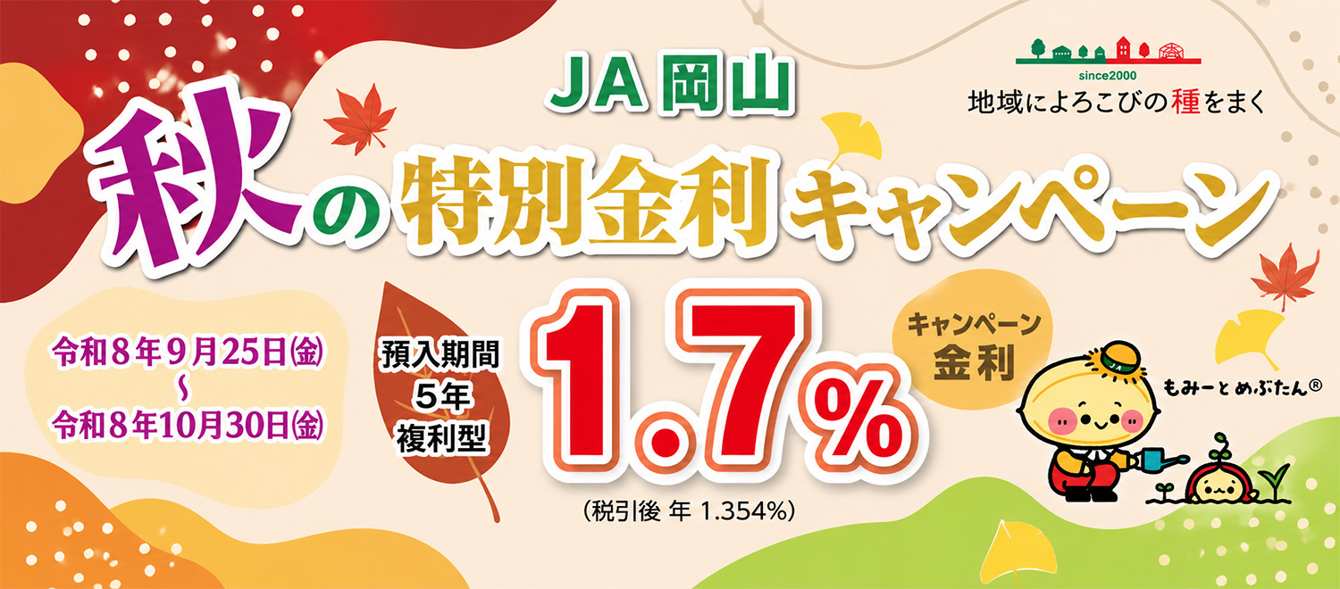 JA岡山「秋の特別金利キャンペーン」のご案内