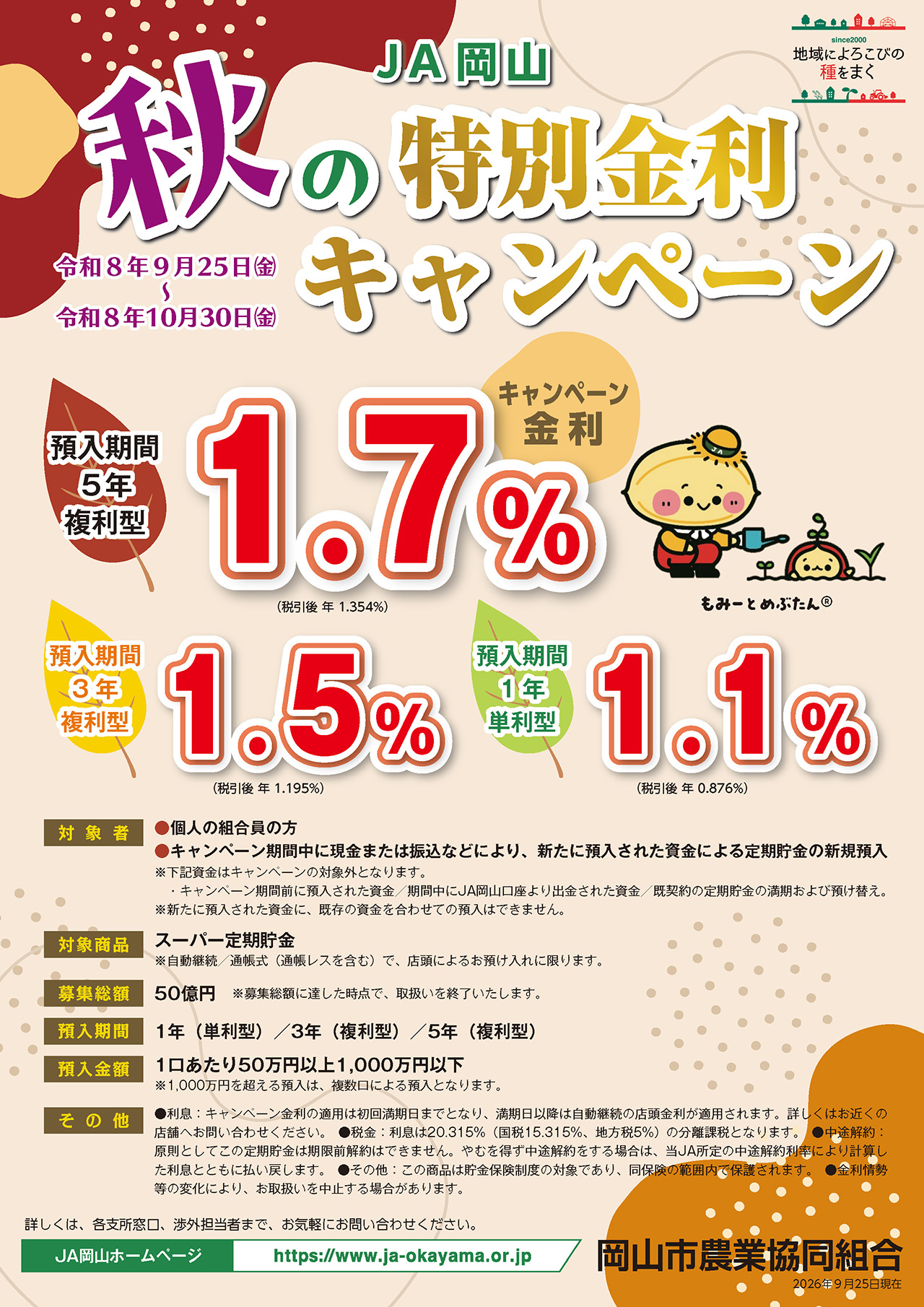 JA岡山「秋の特別金利キャンペーン」のご案内