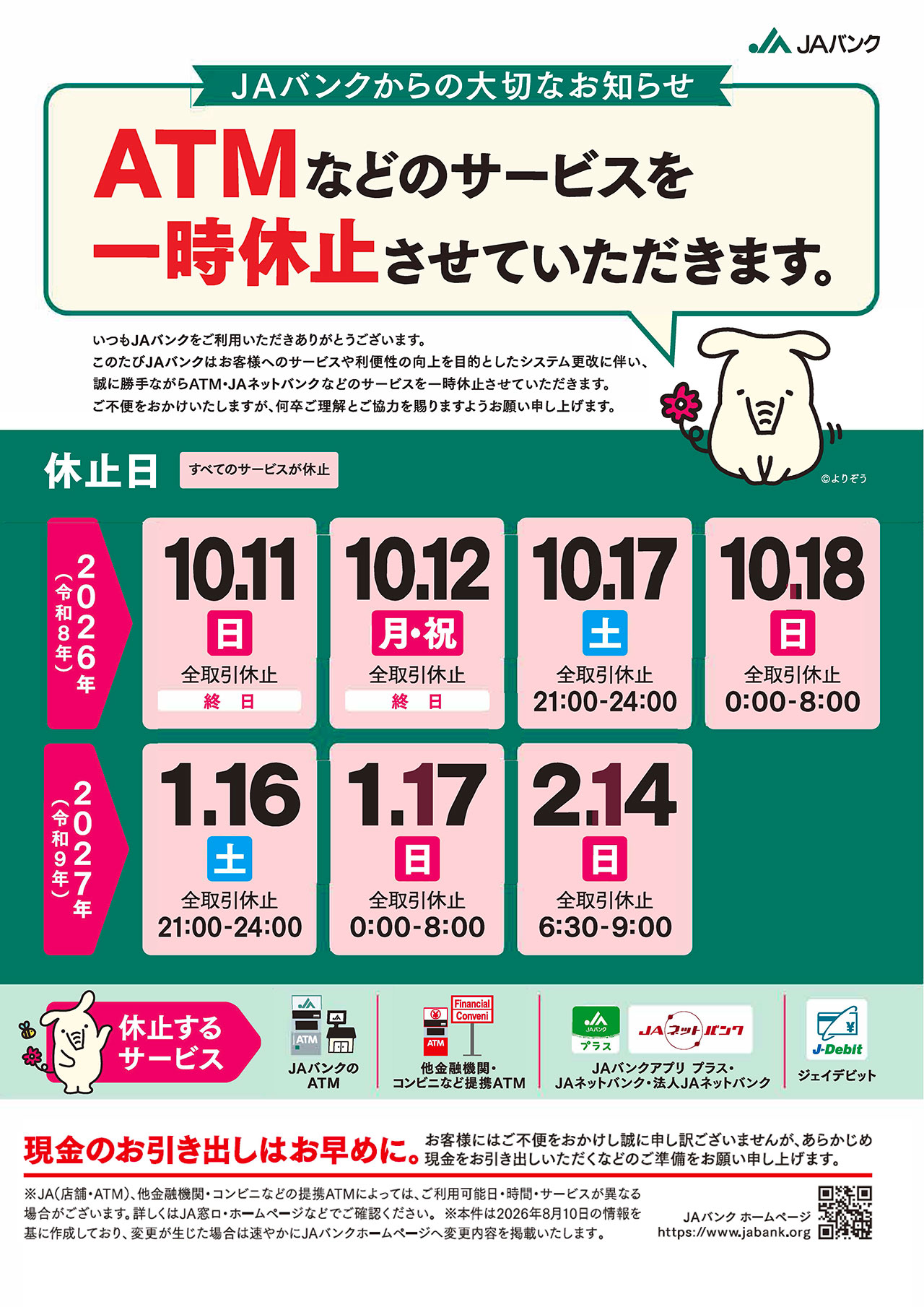 システム更改に伴うATMサービス等の一時休止について