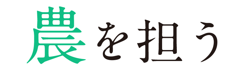 農を担う