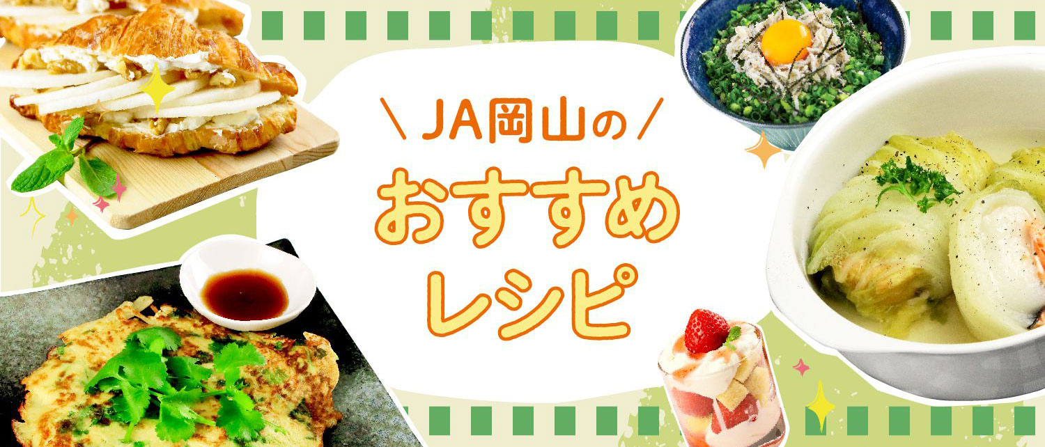 JA岡山おすすめレシピ