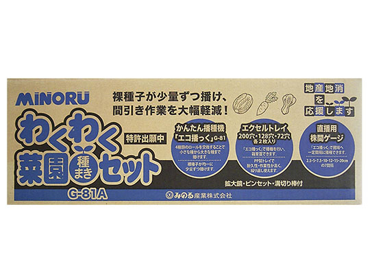みのる　わくわく菜園セット　G-81A
