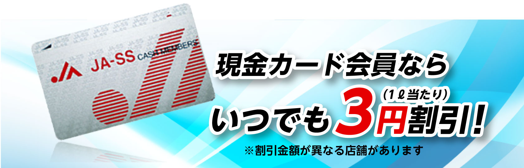 現金カード会員ならいつでも3円割引!