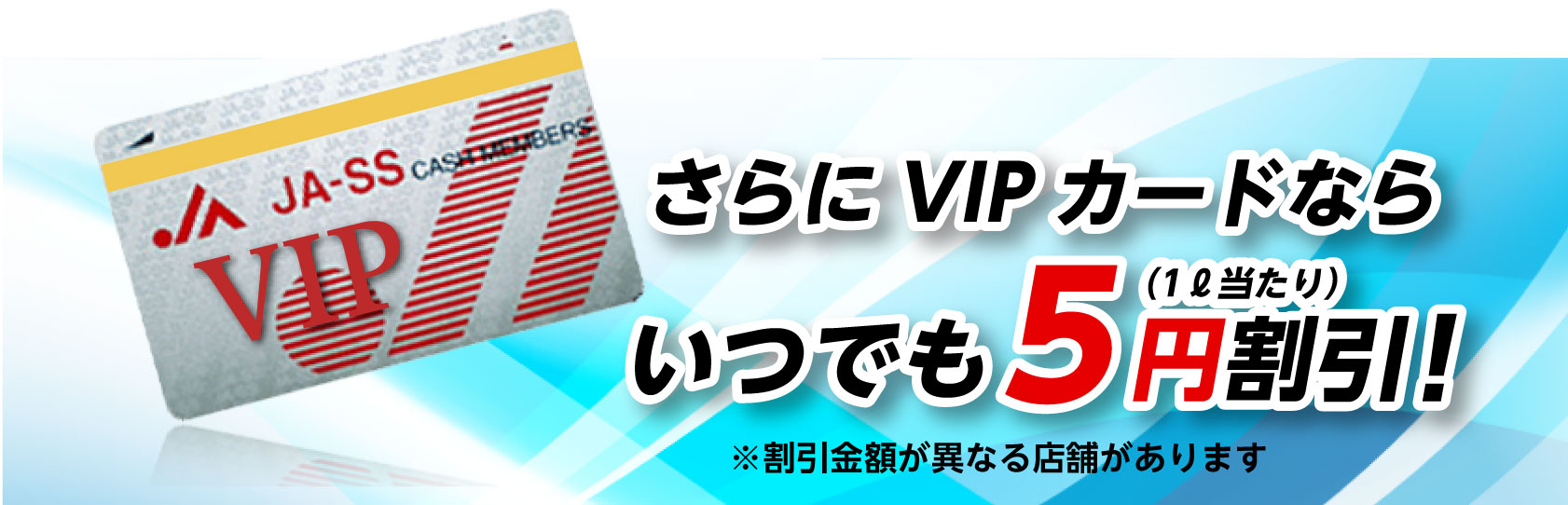 VIP会員ならいつでも5円割引!+お得なサービス盛りだくさん!