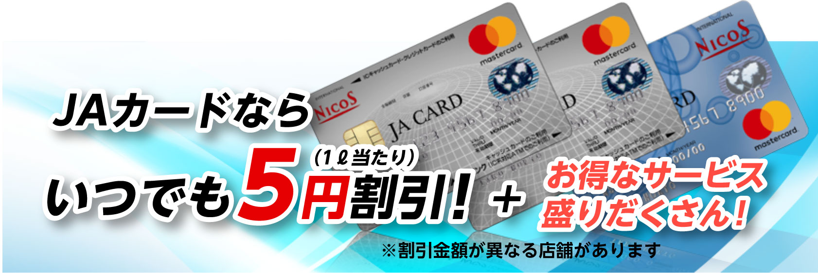 JAカードならいつでも5円割引!+お得なサービス盛りだくさん!