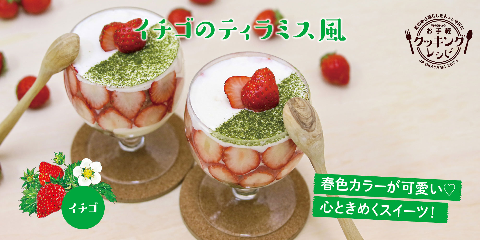 イチゴのティラミス風