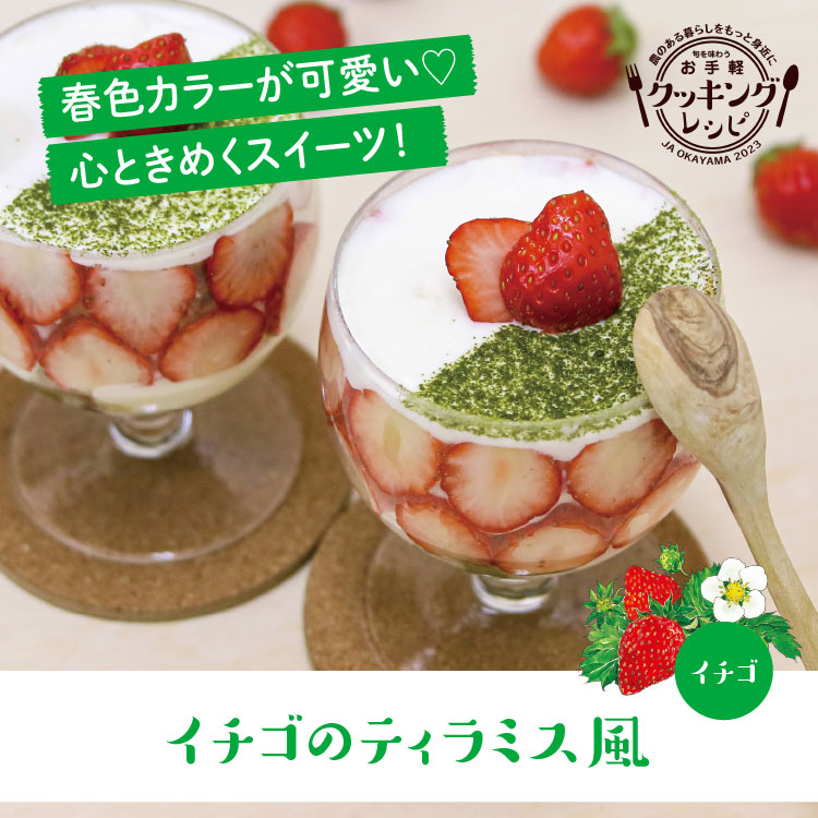 イチゴのティラミス風
