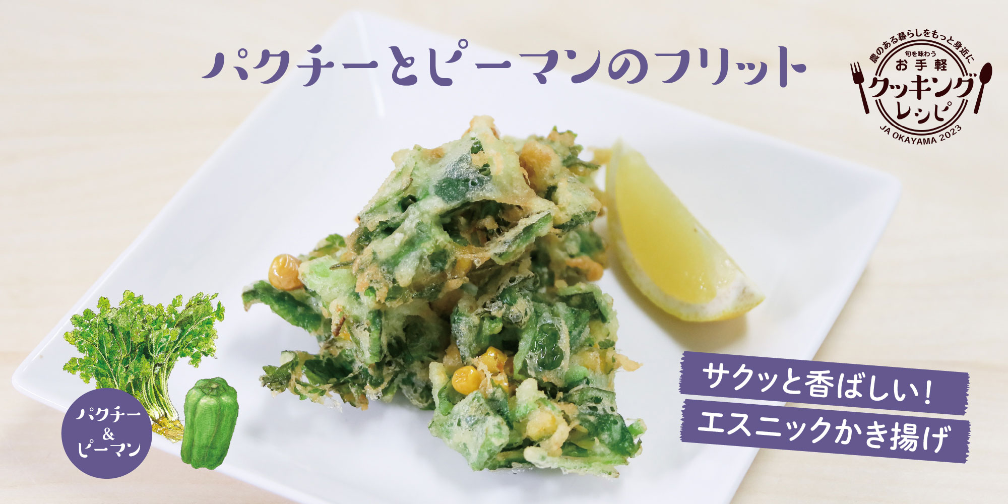 パクチーとピーマンのフリット