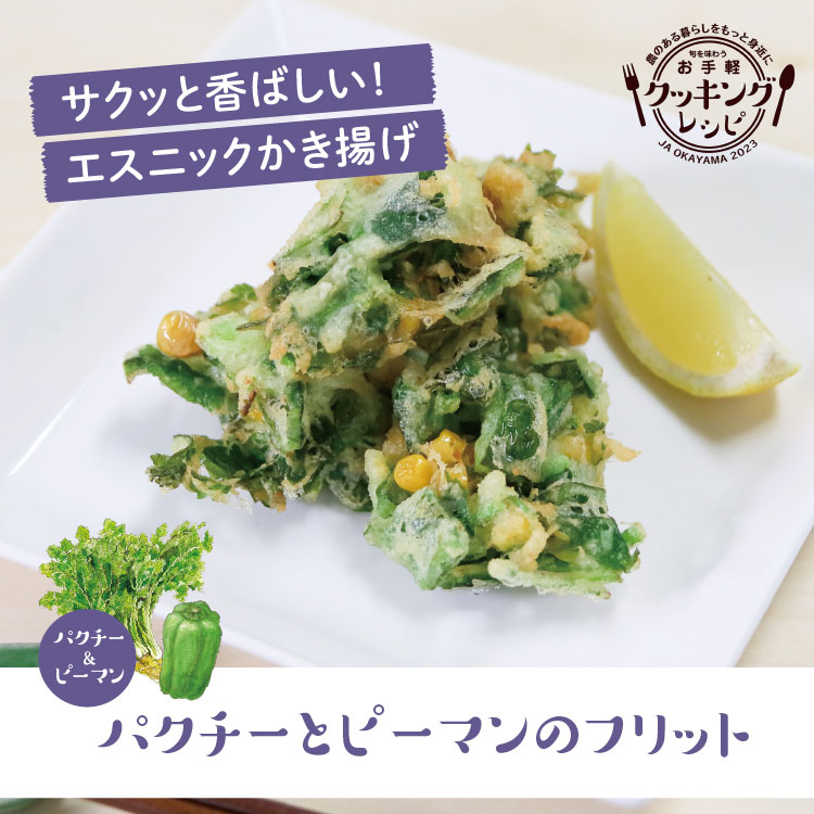 パクチーとピーマンのフリット