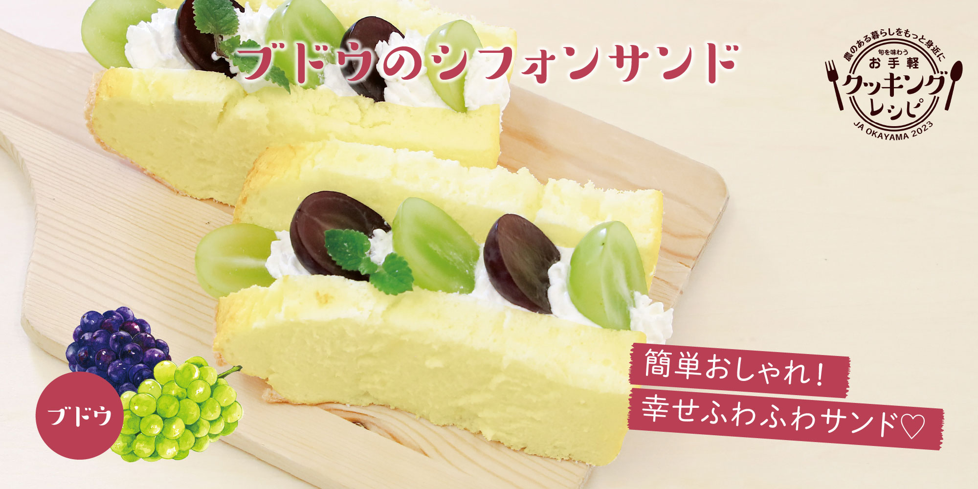 ブドウのシフォンサンド
