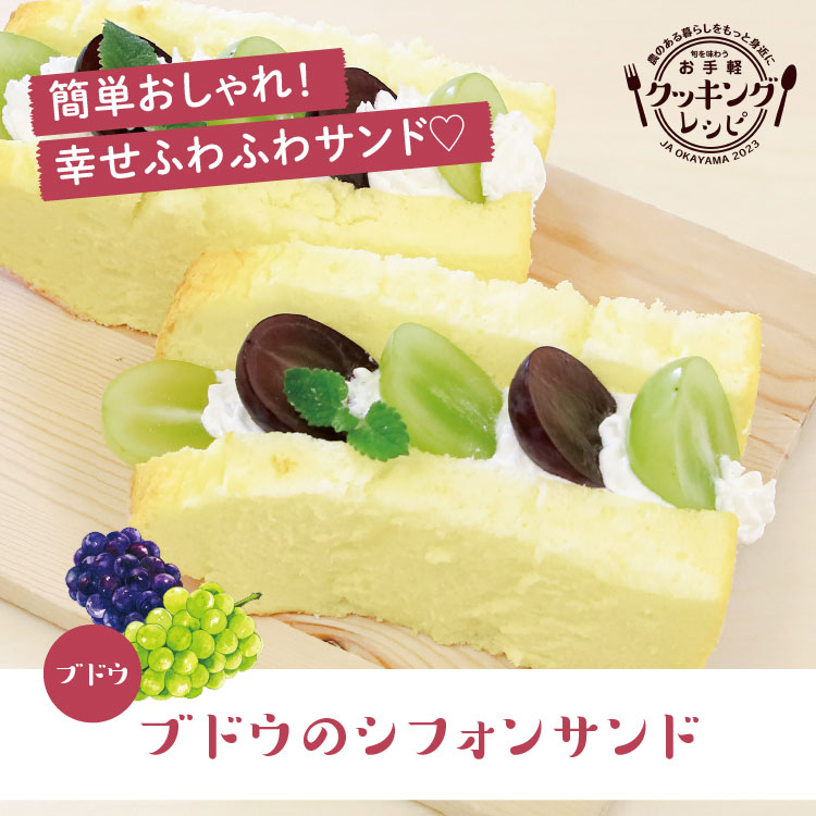 ブドウのシフォンサンド