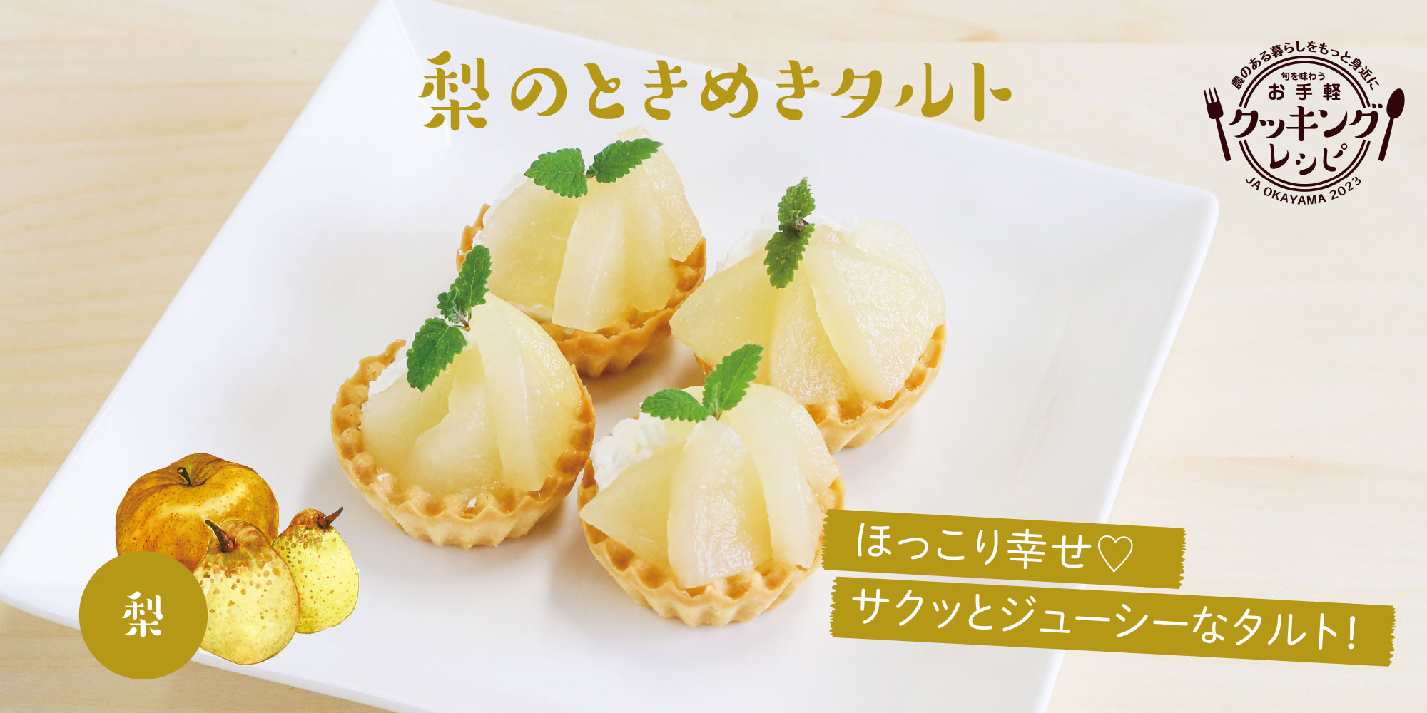 梨のときめきタルト