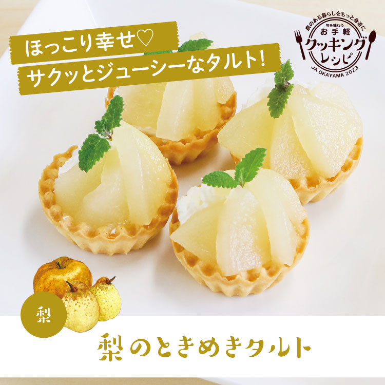 梨のときめきタルト