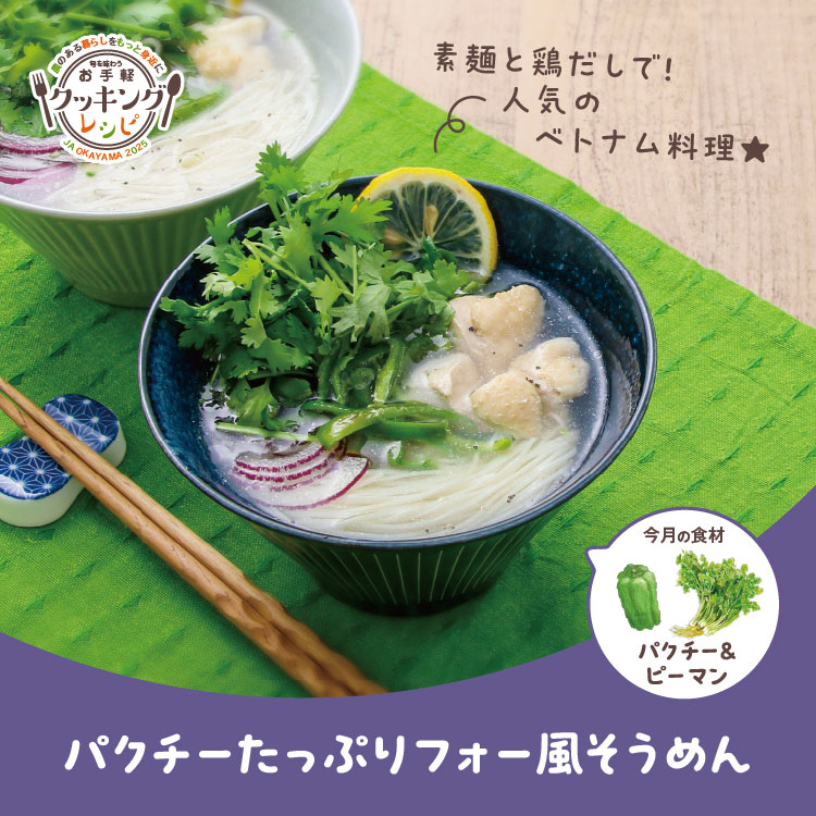 パクチーたっぷりフォー風そうめん