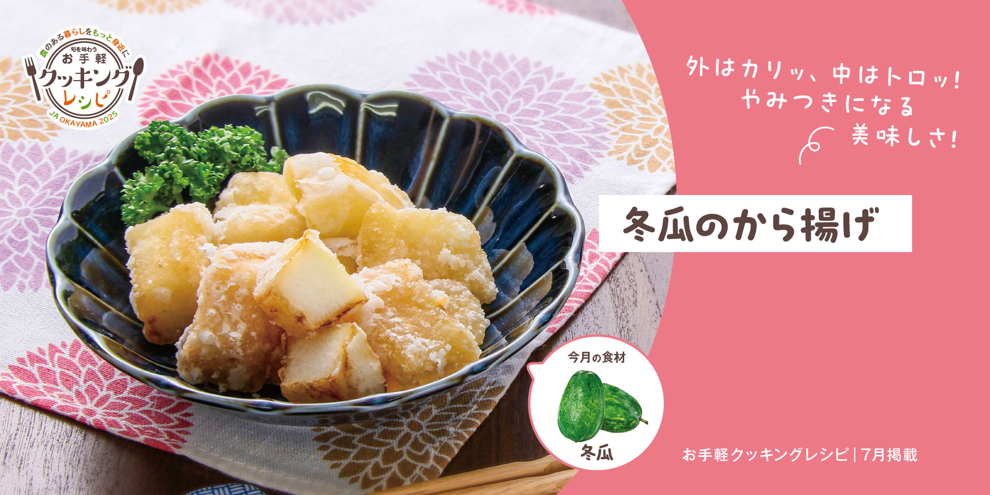 冬瓜のから揚げ