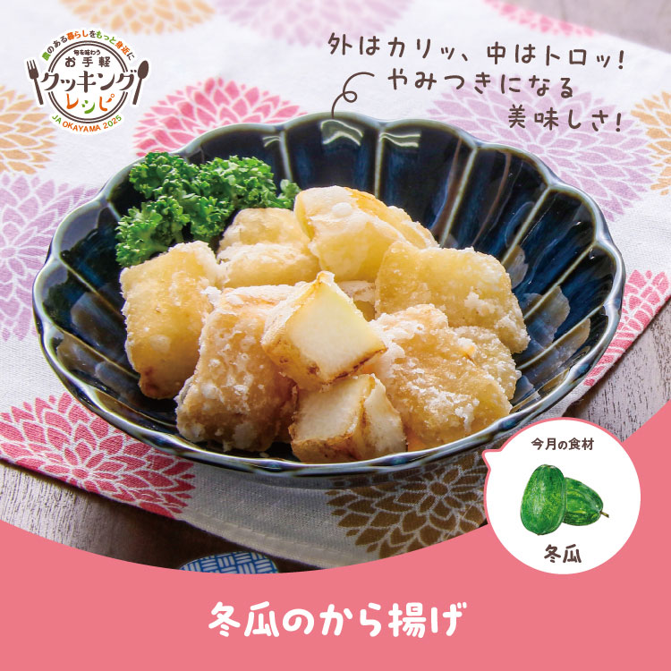冬瓜のから揚げ